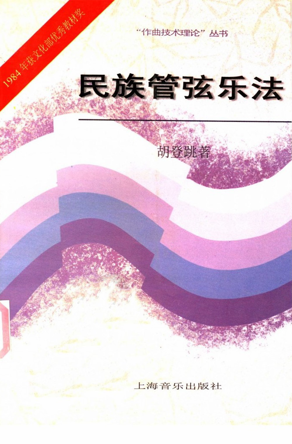 胡登跳民族管弦乐法 [PDF]（17.5MB）插图