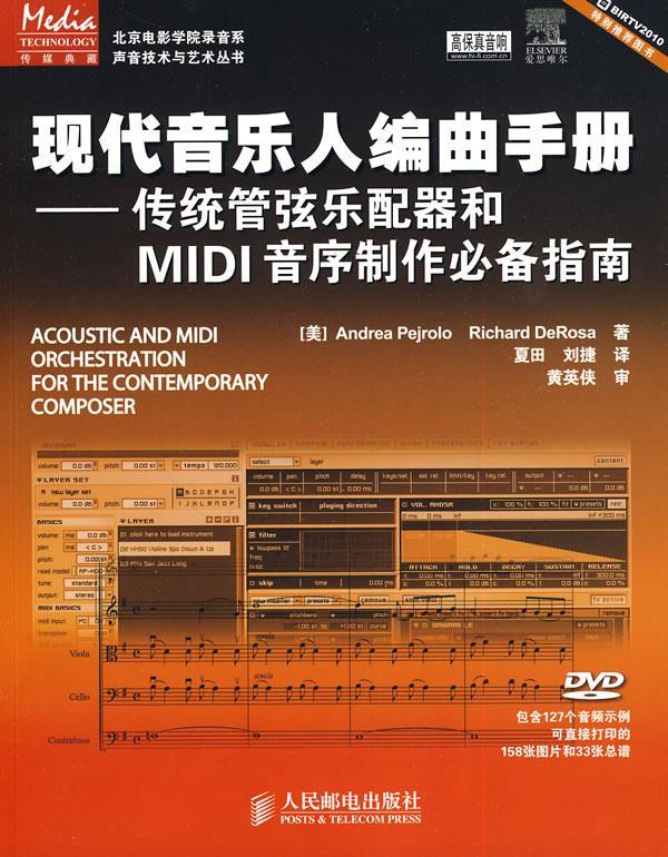 现代音乐人编曲手册：传统管弦乐配器和MIDI音序制 [PDF]（12.81MB）插图