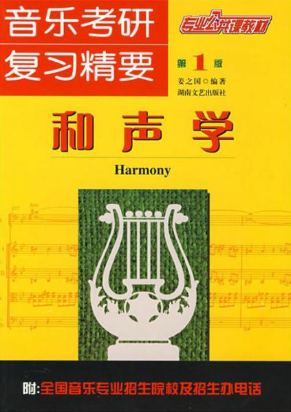 音乐考研复习精要和声学 姜之国 [PDF]（48.9MB）