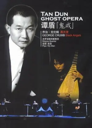 总谱：谭盾 鬼戏Ghost Opera 弦乐四重奏 琵琶 水 石头 纸 金属 [PDF]（14.19MB）