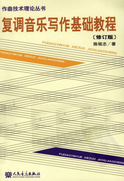 复调音乐写作基础教程(修订版)陈铭志 [PDF]（9.8MB）