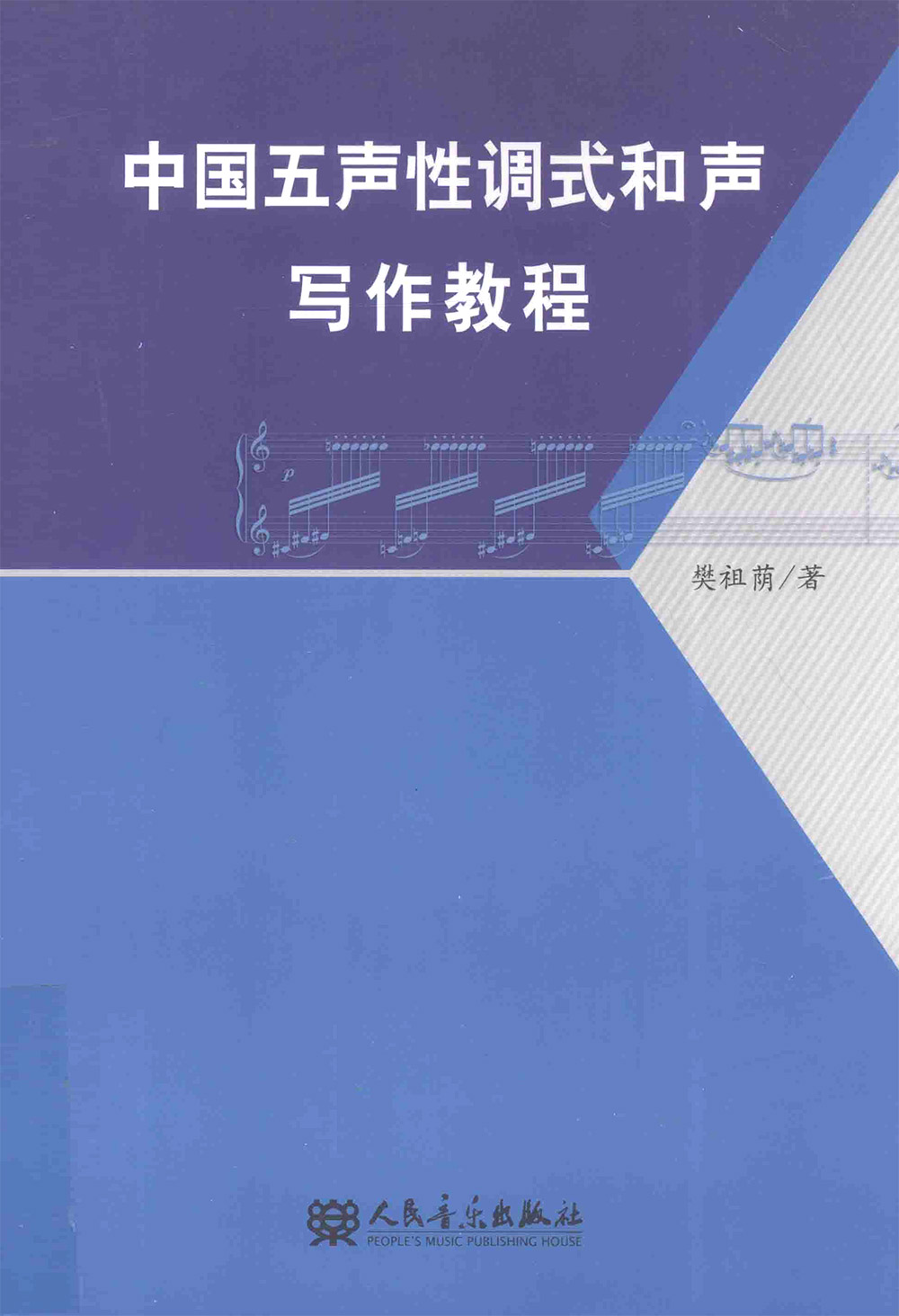 中国五声性调式和声写作教程樊祖荫[PDF]（51.5MB） - MidiVst | 音源网