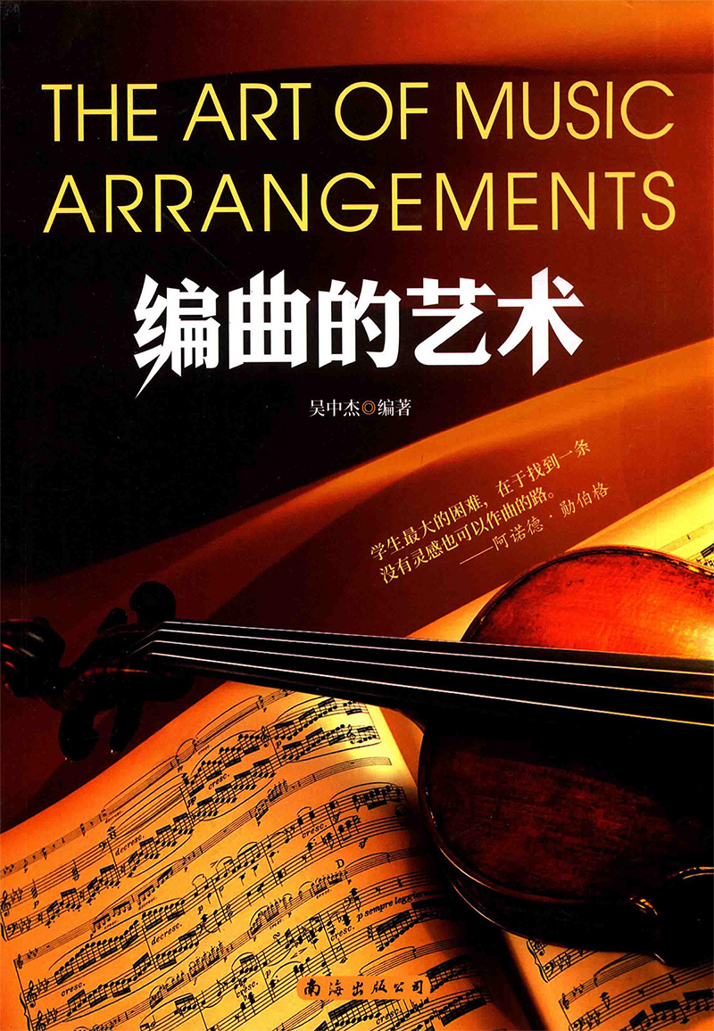 编曲的艺术 – 吴中杰（冰咖啡）编著 [PDF]（64.36MB）插图
