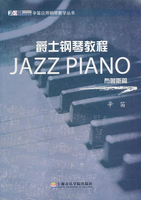 爵士钢琴教程：布鲁斯篇 （辛笛）[PDF]（8.43MB）插图
