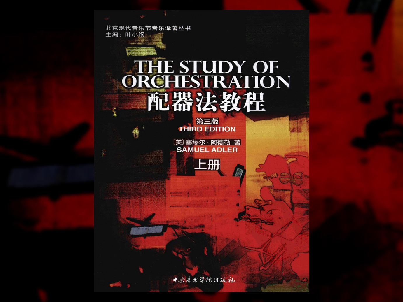 [配器法教程第3版上下册 美塞缪尔·阿德勒] The Study of Orchestration – Samuel Adler [PDF, MP3, MOV]（802MB）插图