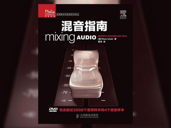 混音指南(附光盘)(精) 音频技术与录音艺术 [PDF, AUDIO]（2.28GB）